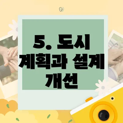 5. 도시 계획과 설계 개선