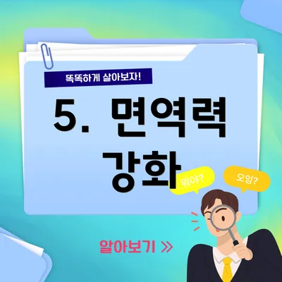 5. 면역력 강화