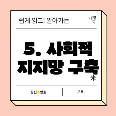 5. 사회적 지지망 구축