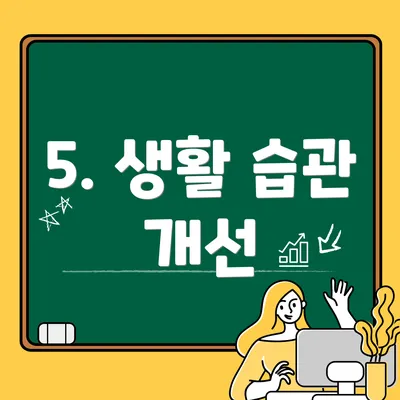 5. 생활 습관 개선