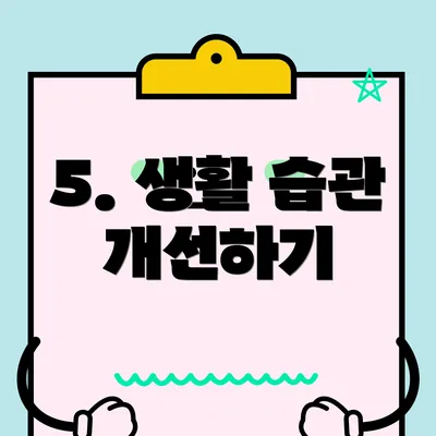 5. 생활 습관 개선하기