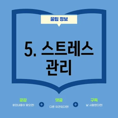 5. 스트레스 관리