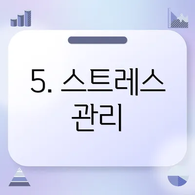5. 스트레스 관리