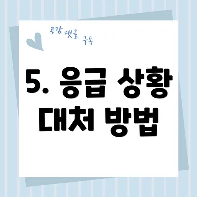 5. 응급 상황 대처 방법