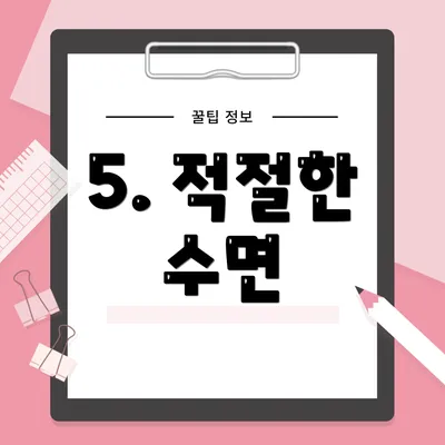 5. 적절한 수면