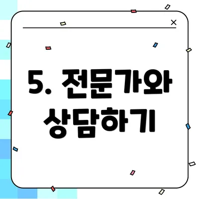 5. 전문가와 상담하기