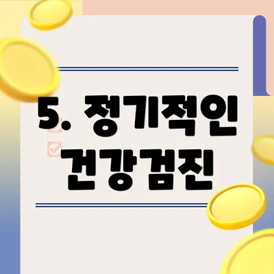 5. 정기적인 건강검진