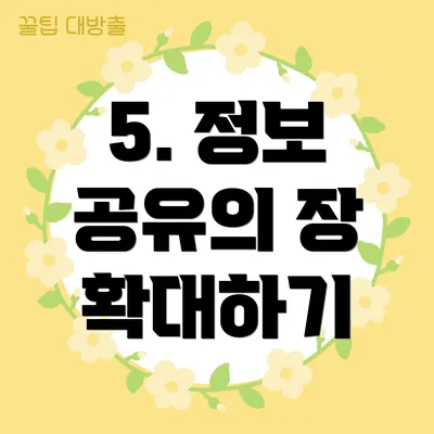5. 정보 공유의 장 확대하기
