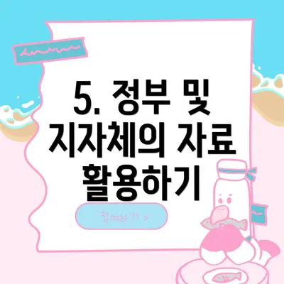5. 정부 및 지자체의 자료 활용하기