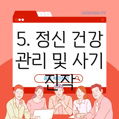 5. 정신 건강 관리 및 사기 진작