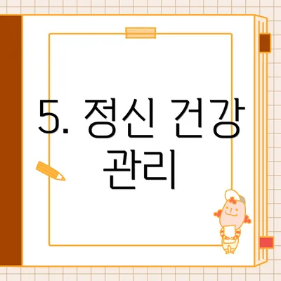 5. 정신 건강 관리