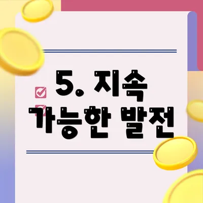 5. 지속 가능한 발전