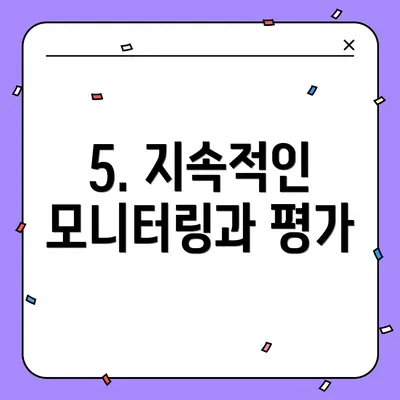 5. 지속적인 모니터링과 평가