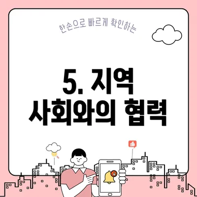 5. 지역 사회와의 협력
