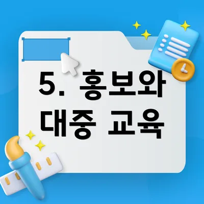5. 홍보와 대중 교육