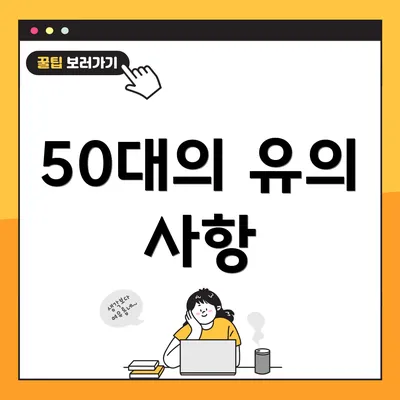 50대의 유의 사항