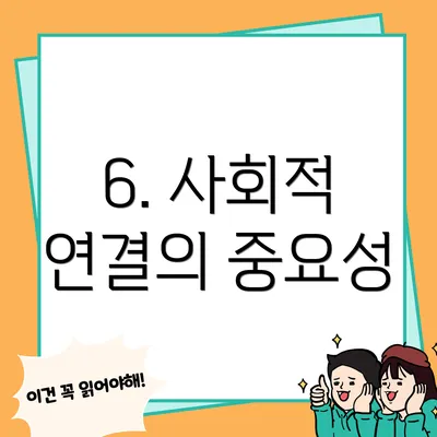 6. 사회적 연결의 중요성