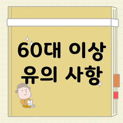 60대 이상 유의 사항