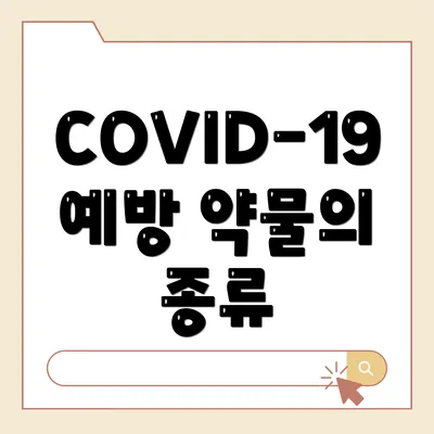 COVID-19 예방 약물의 관리