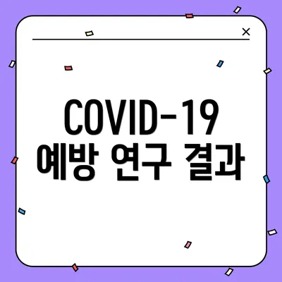 COVID-19 예방 연구 결과