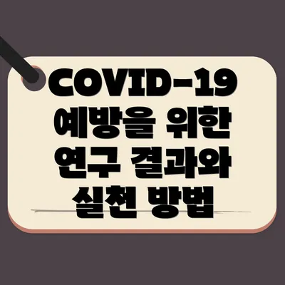 COVID-19 예방을 위한 연구 결과와 실천 방법