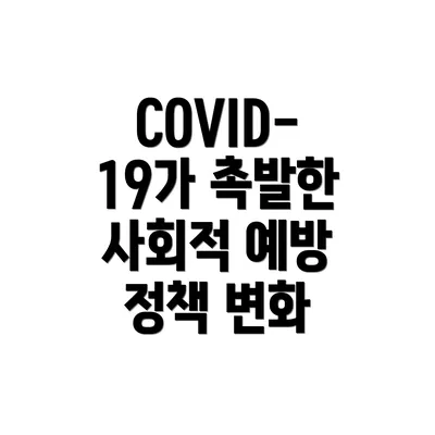 COVID-19가 촉발한 사회적 예방 정책 변화