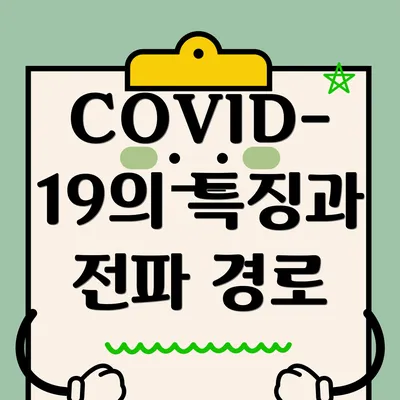 COVID-19의 특징과 전파 경로