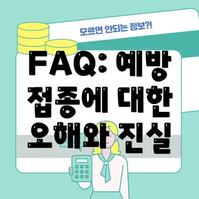 FAQ: 예방 접종에 대한 오해와 진실