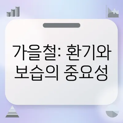 가을철: 환기와 보습의 중요성