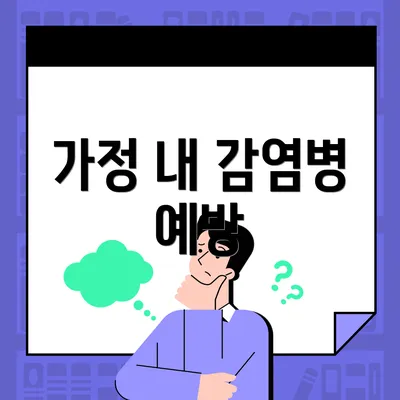 가정 내 감염병 예방