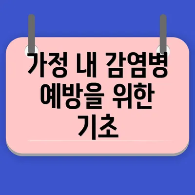 가정 내 감염병 예방을 위한 기초
