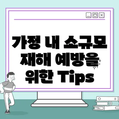 가정 내 소규모 재해 예방을 위한 Tips