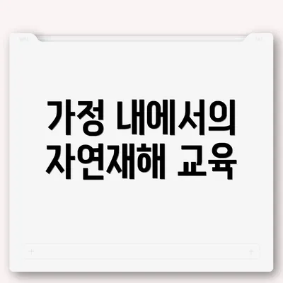 가정 내에서의 자연재해 교육