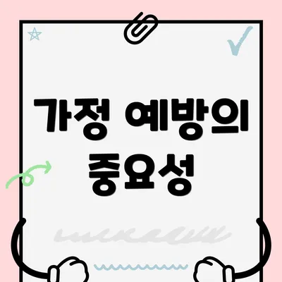 가정 예방의 중요성