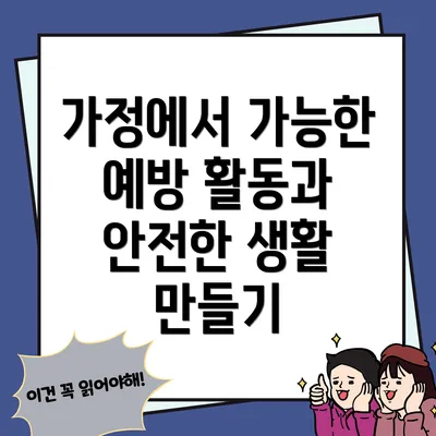 가정에서 가능한 예방 활동과 안전한 생활 만들기