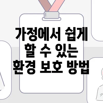 가정에서 쉽게 할 수 있는 환경 보호 방법
