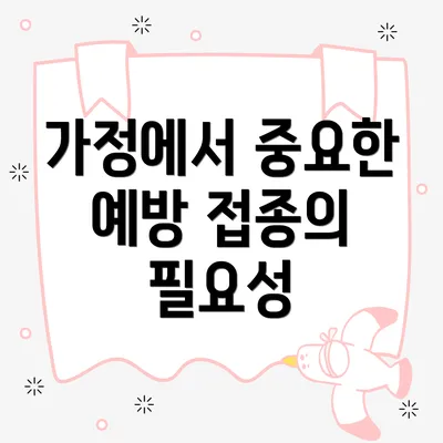 가정에서 중요한 예방 접종의 필요성