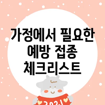 가정에서 필요한 예방 접종 체크리스트