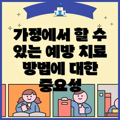 가정에서 할 수 있는 예방 치료 방법에 대한 중요성