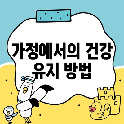 가정에서의 건강 유지 방법