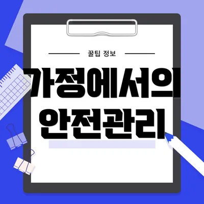 가정에서의 안전관리