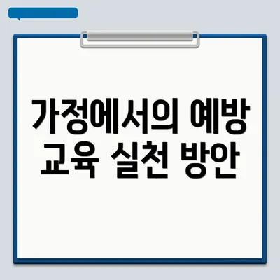 가정에서의 예방 교육 실천 방안