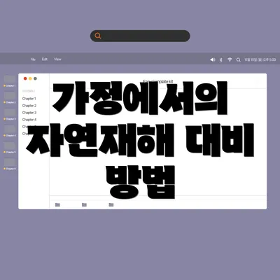 가정에서의 자연재해 대비 방법