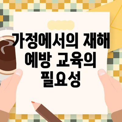 가정에서의 재해 예방 교육의 필요성