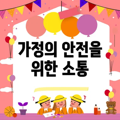 가정의 안전을 위한 소통