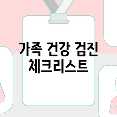 가족 건강 검진 체크리스트