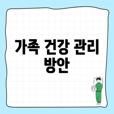 가족 건강 관리 방안