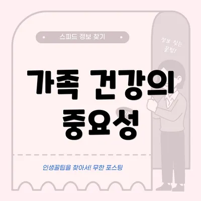 가족 건강의 중요성