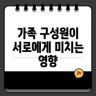 가족 구성원이 서로에게 미치는 영향