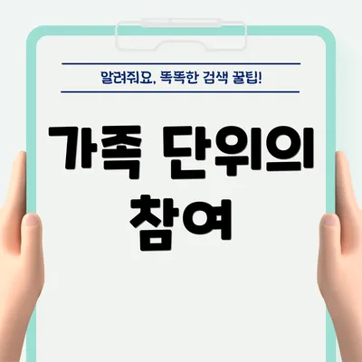 가족 단위의 참여